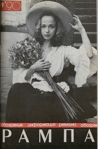 РАМПА. 1990. №9