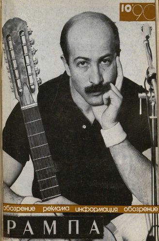 РАМПА. 1990. №10