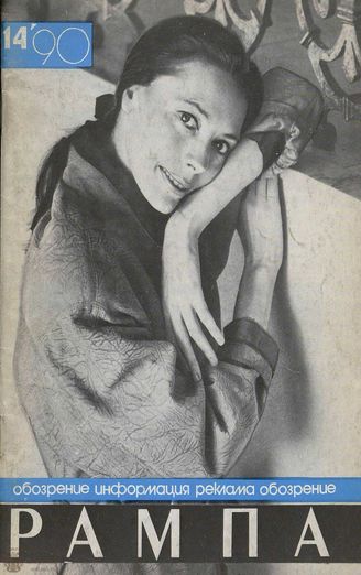 РАМПА. 1990. №14
