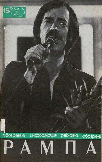 РАМПА. 1990. №15