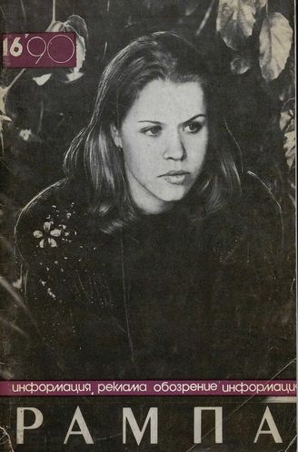 РАМПА. 1990. №16