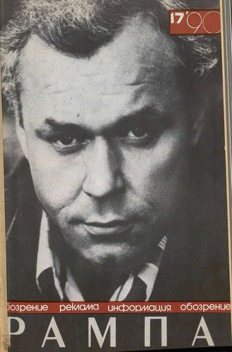 РАМПА. 1990. №17