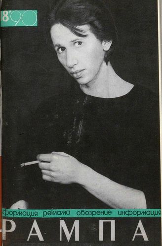 РАМПА. 1990. №18