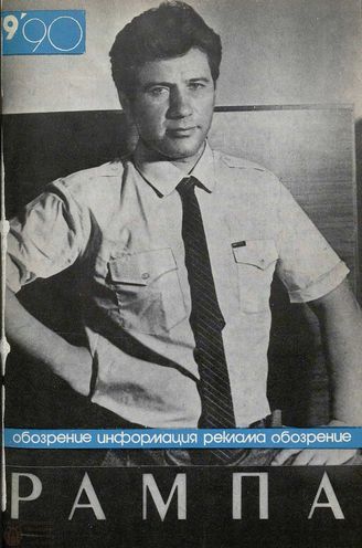 РАМПА. 1990. №19