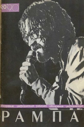 РАМПА. 1990. №20