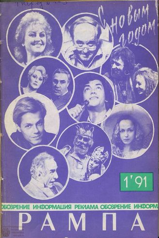 РАМПА. 1991