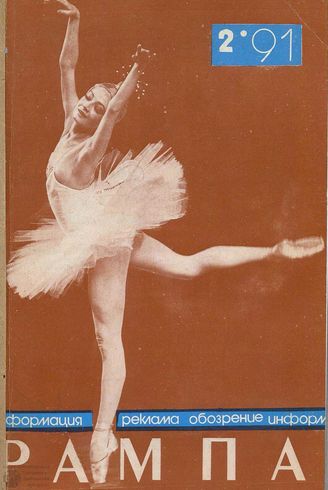 РАМПА. 1991. №2