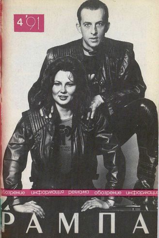 РАМПА. 1991. №4