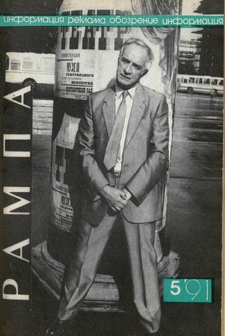 РАМПА. 1991. №5