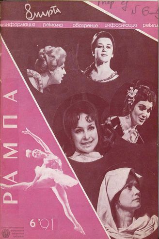 РАМПА. 1991. №6