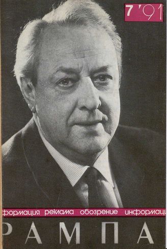 РАМПА. 1991. №7