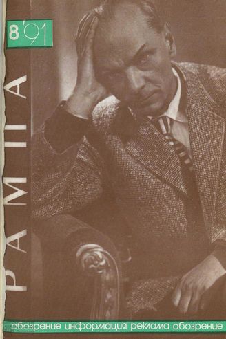 РАМПА. 1991. №8