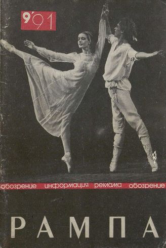 РАМПА. 1991. №9