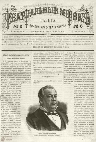 ТЕАТРАЛЬНЫЙ МИРОК. 1884. 4 февраля (№6)