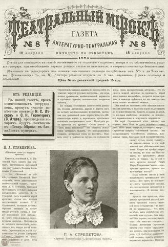 ТЕАТРАЛЬНЫЙ МИРОК. 1884. 18 февраля (№8)
