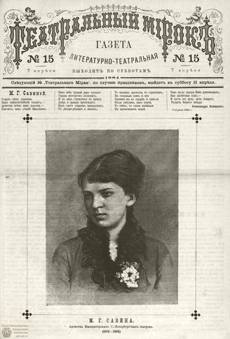 ТЕАТРАЛЬНЫЙ МИРОК. 1884