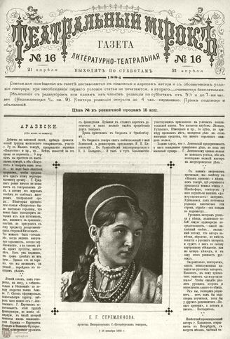 ТЕАТРАЛЬНЫЙ МИРОК. 1884. 21 апреля (№16)