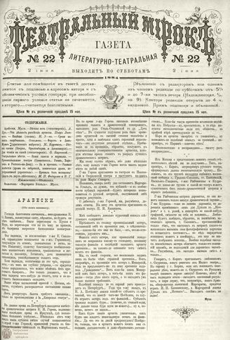 ТЕАТРАЛЬНЫЙ МИРОК. 1884. 2 июня (№22)