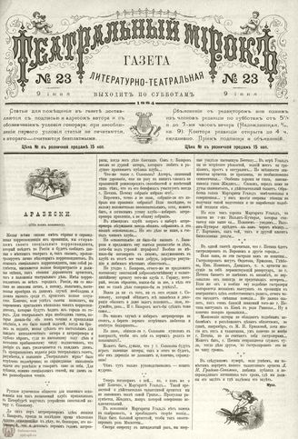 ТЕАТРАЛЬНЫЙ МИРОК. 1884. 9 июня (№23)
