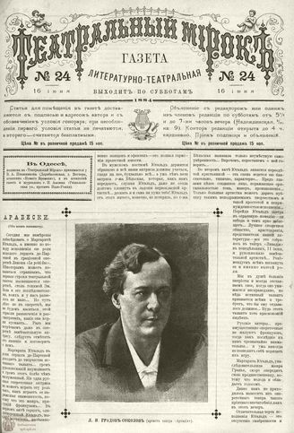 ТЕАТРАЛЬНЫЙ МИРОК. 1884. 16 июня (№24)