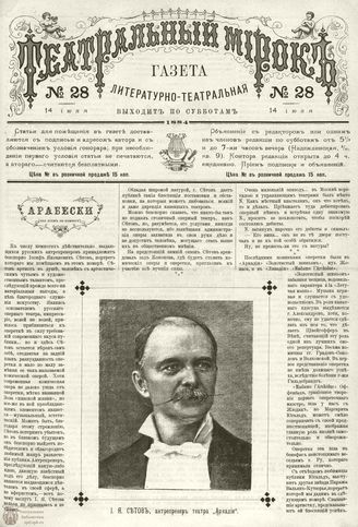 ТЕАТРАЛЬНЫЙ МИРОК. 1884. №28