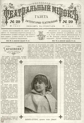 ТЕАТРАЛЬНЫЙ МИРОК. 1884. №29