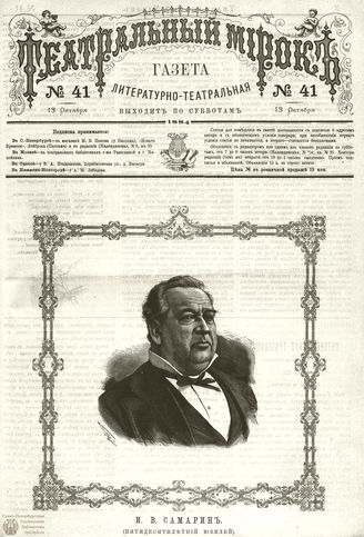 ТЕАТРАЛЬНЫЙ МИРОК. 1884. №41