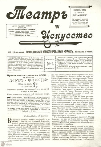 ТЕАТР И ИСКУССТВО. 1899. №9 (28 февраля)