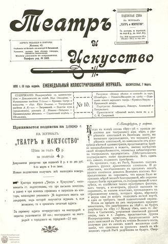 ТЕАТР И ИСКУССТВО. 1899. №10 (7 марта)