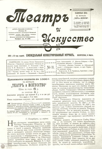 ТЕАТР И ИСКУССТВО. 1899. №11 (14 марта)