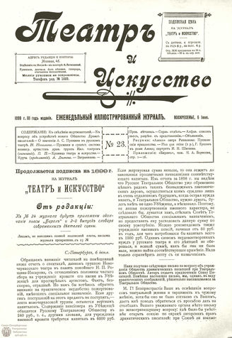 ТЕАТР И ИСКУССТВО. 1899. №23 (6 июня)