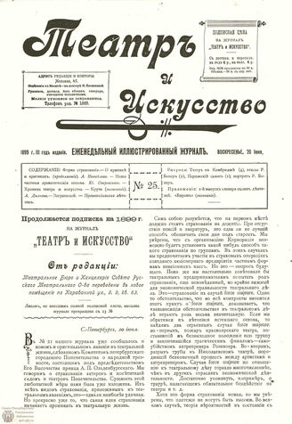 ТЕАТР И ИСКУССТВО. 1899. №25 (20 июня)
