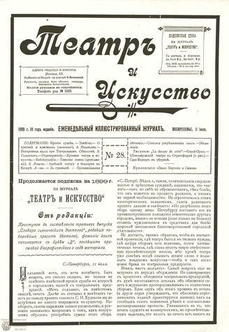 ТЕАТР И ИСКУССТВО. 1899. №28 (11 июля)