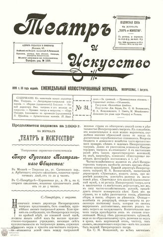 ТЕАТР И ИСКУССТВО. 1899. №31 (1 августа)