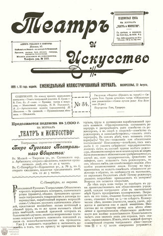 ТЕАТР И ИСКУССТВО. 1899. №34 (22 августа)