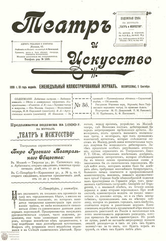 ТЕАТР И ИСКУССТВО. 1899. №36 (5 сентября)