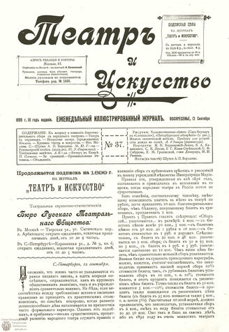 ТЕАТР И ИСКУССТВО. 1899. №37 (12 сентября)