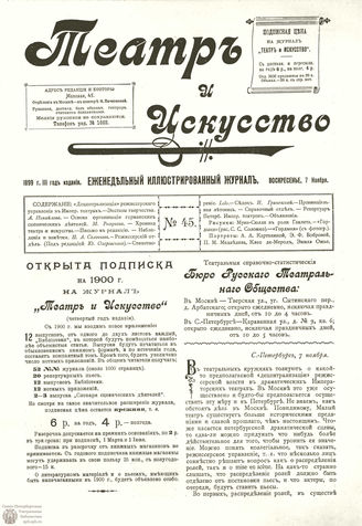 ТЕАТР И ИСКУССТВО. 1899. №45 (7 ноября)