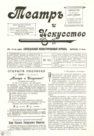ТЕАТР И ИСКУССТВО. 1899. №48 (28 ноября)