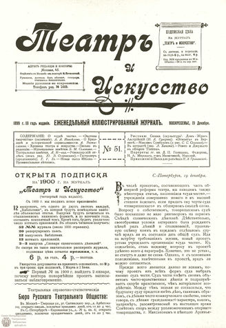 ТЕАТР И ИСКУССТВО. 1899. №51 (19 декабря)