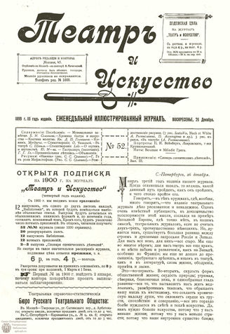 ТЕАТР И ИСКУССТВО. 1899. №52 (26 декабря)