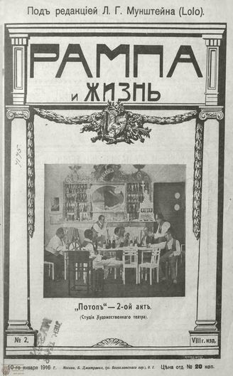 РАМПА И ЖИЗНЬ. 1916. №2