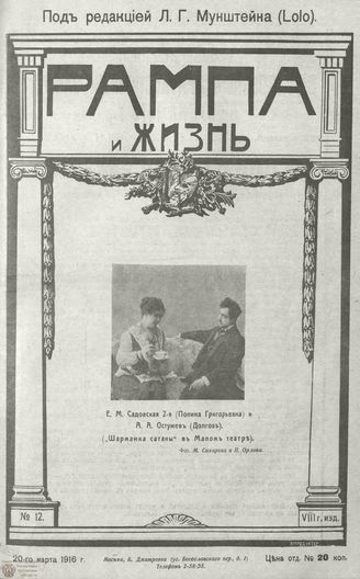 РАМПА И ЖИЗНЬ. 1916. №12