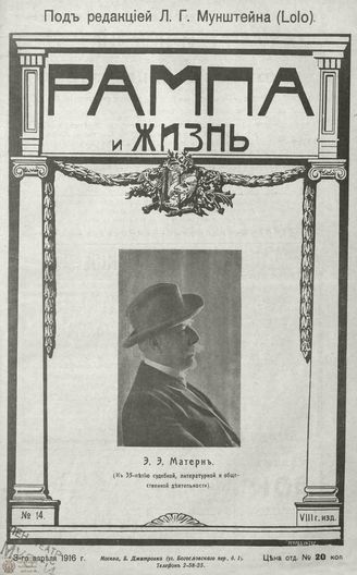 РАМПА И ЖИЗНЬ. 1916. №14