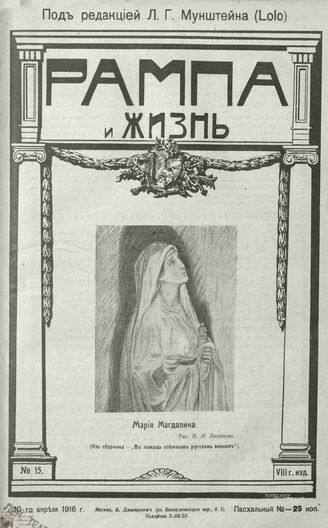 РАМПА И ЖИЗНЬ. 1916. №15