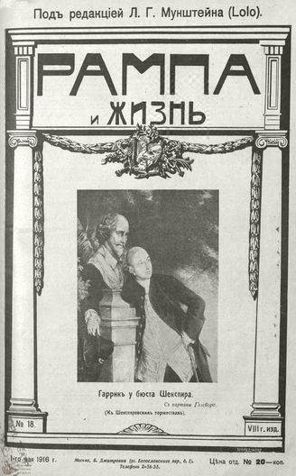 РАМПА И ЖИЗНЬ. 1916. №18