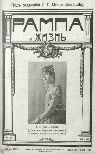 РАМПА И ЖИЗНЬ. 1916. №19