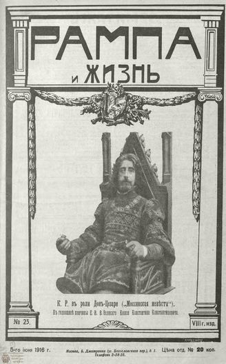 РАМПА И ЖИЗНЬ. 1916. №23