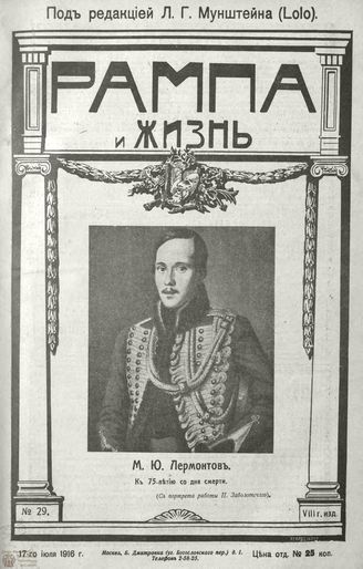 РАМПА И ЖИЗНЬ. 1916. №29