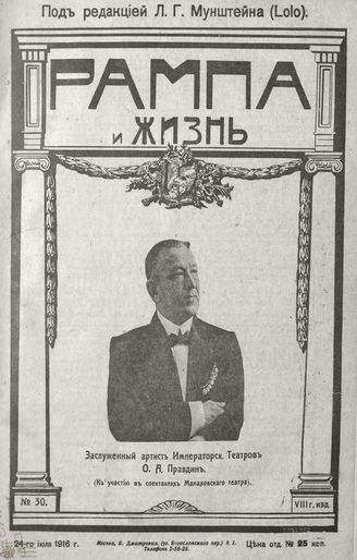 РАМПА И ЖИЗНЬ. 1916. №30